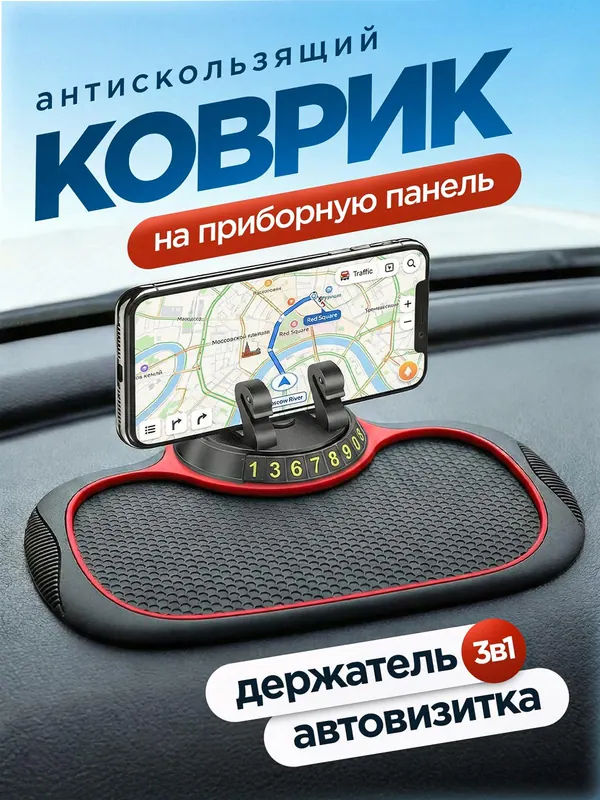 Карточка: антискользящий коврик на приборную панель