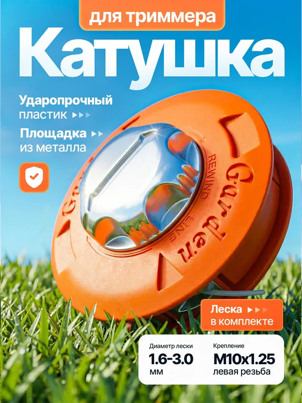 Карточка: катушка для триммера