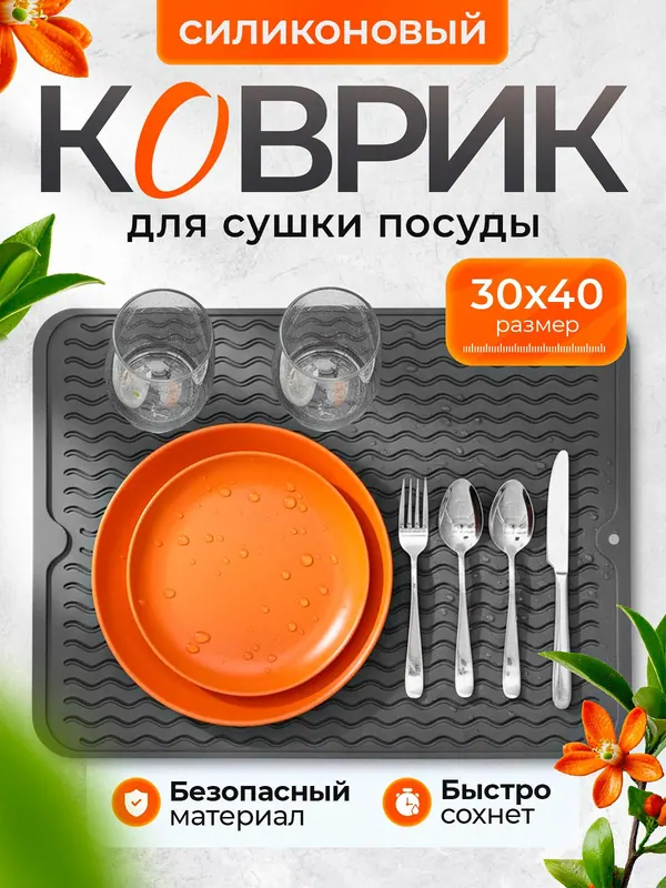 Карточка: силиконовый коврик для посуды