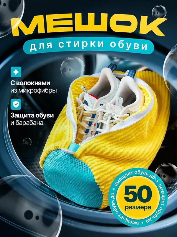 Карточка: мешок для стирки обуви