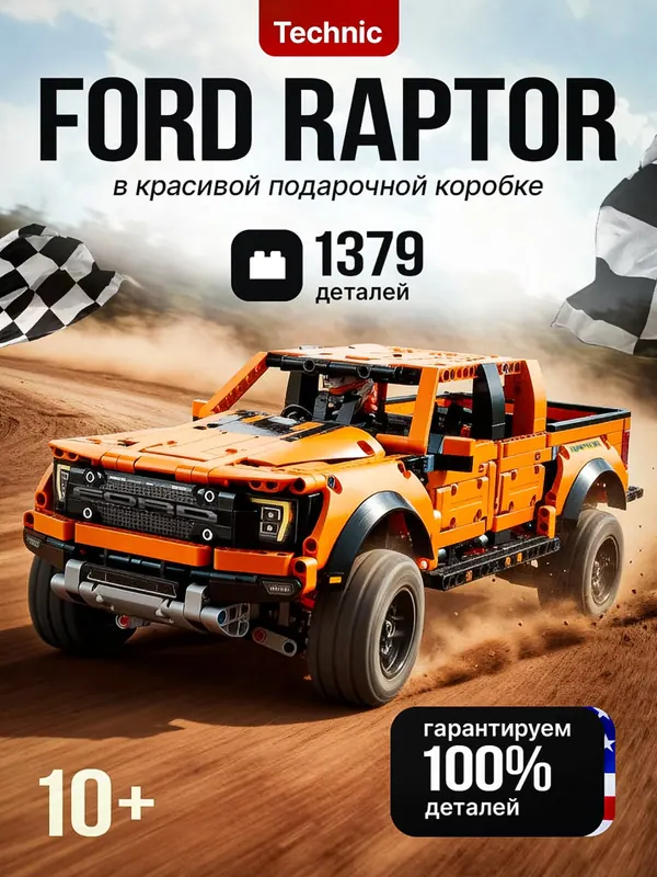 Карточка: конструктор Ford Raptor